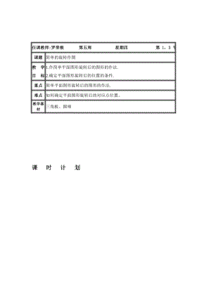 周四简单的旋转作图教学设计[精选文档].doc