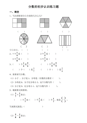 最新三年级数学分数的初步认识练习题汇编.doc