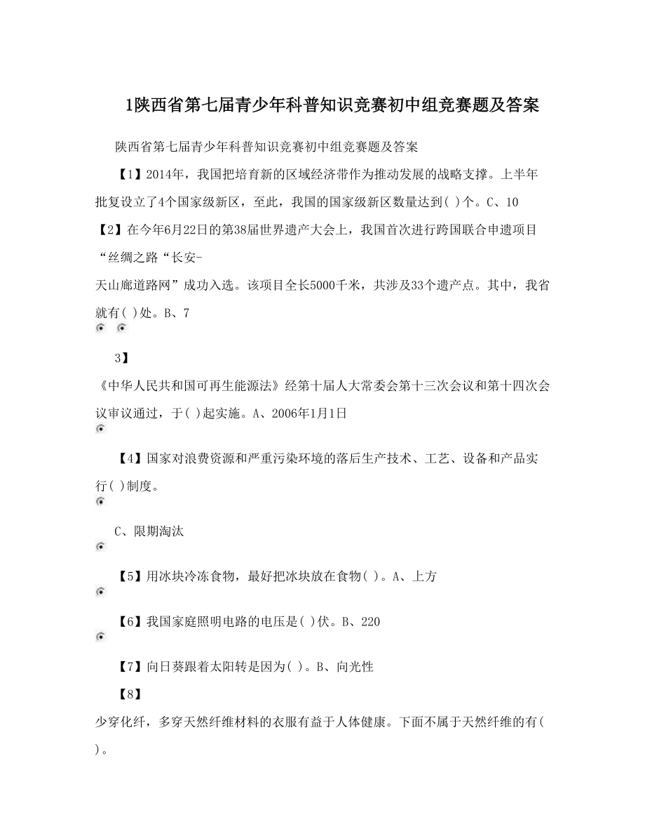 最新1陕西省第七青少年科普知识竞赛初中组竞赛题及答案优秀名师资料.doc_第1页