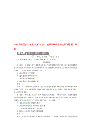 高考历史一轮复习 第36讲 二战后苏联的经济改革习题 新人教版..doc