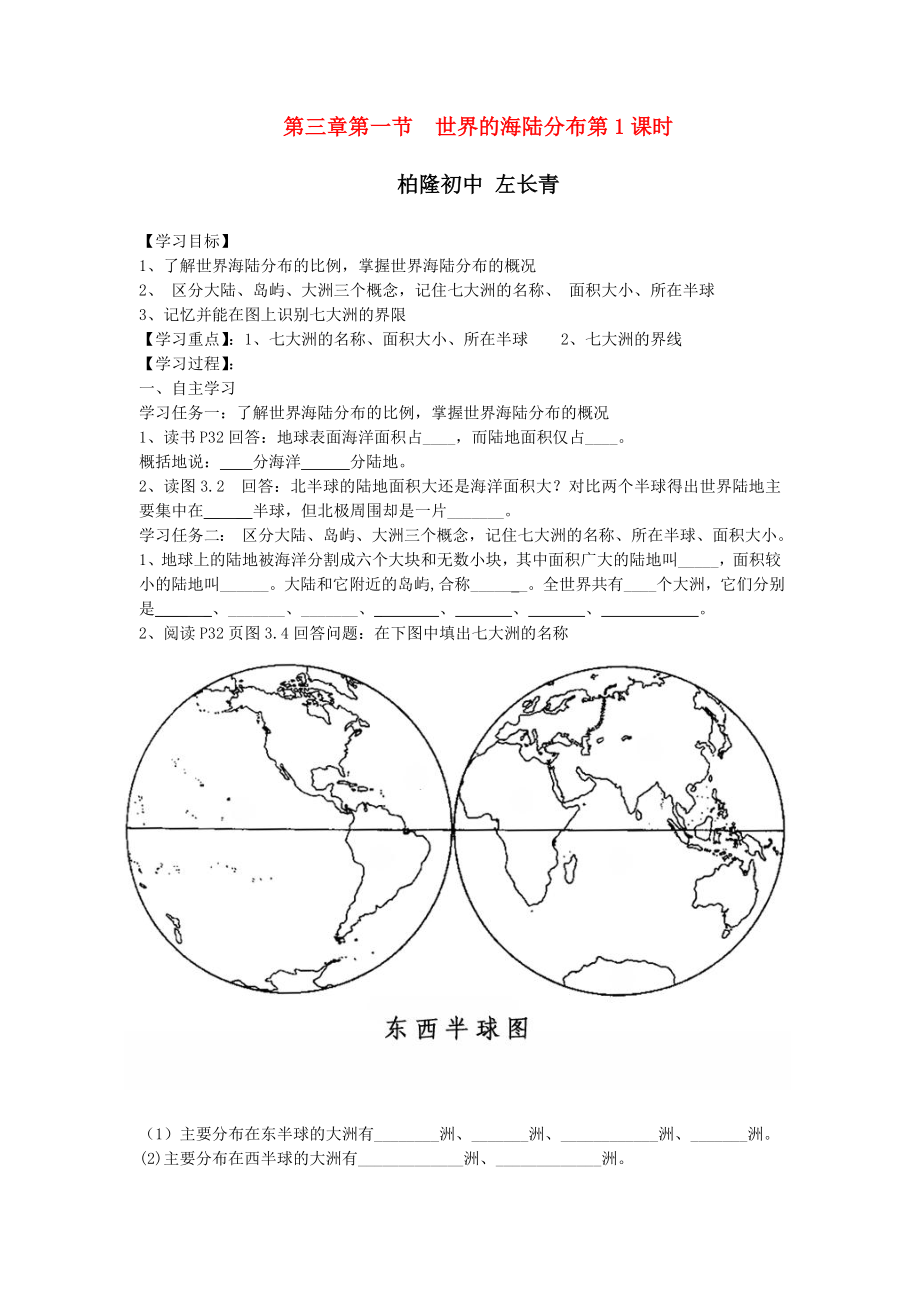 最新七年级地理上册世界的海陆分布第1课时导学案汇编.doc_第1页