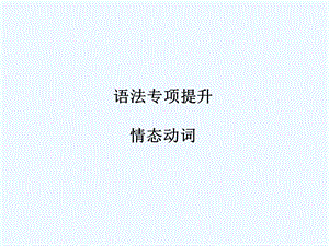 【浙江专版】《金版新学案》2011高三英语一轮课件语法2 新人教版必修3.ppt