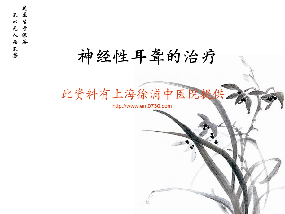 医学课件神经性耳聋的治疗.ppt_第1页