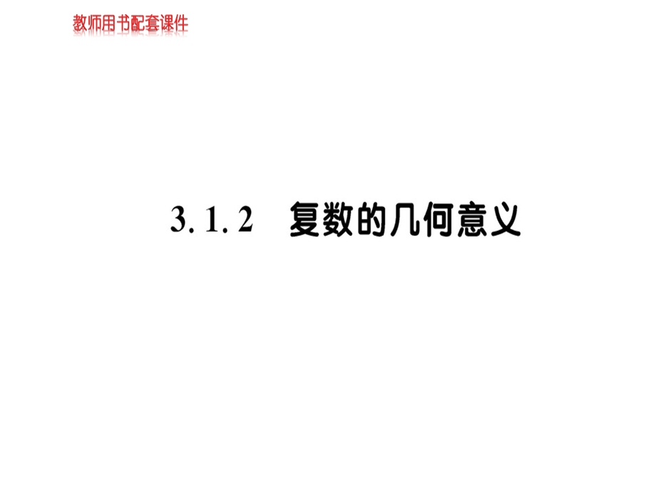 人教A版高中数学选修22课件：第三章 3.1.2数系的扩充和复数的概念(共42张PPT).ppt_第1页