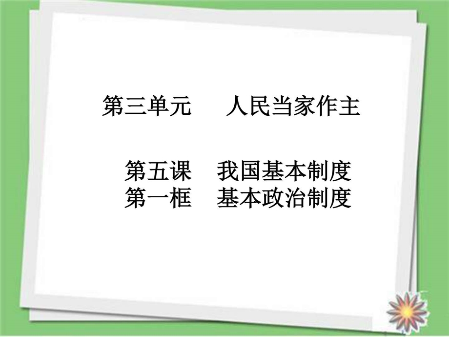 最新部编人教版八年级道德与法治下册3基本政治制度课件..ppt_第1页