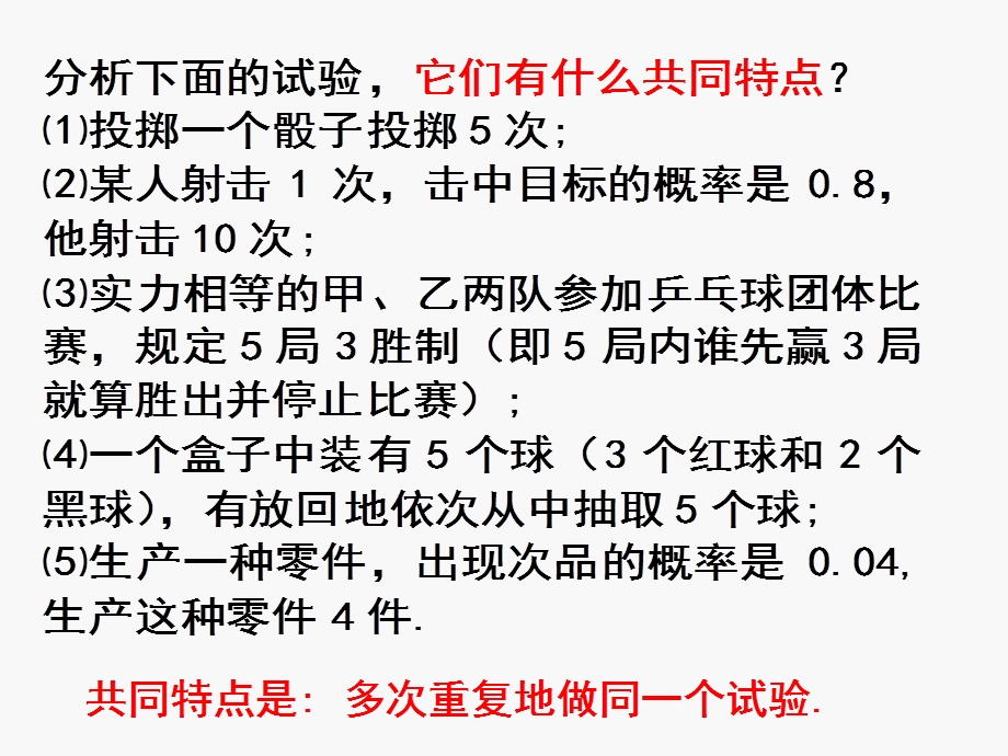 【数学】223《独立重复试验与二项分布（一）》课件（.ppt_第3页