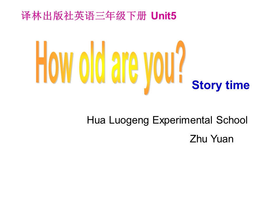 三年级下册英语课件－Unit 5 How old are you｜译林版三起(共26张PPT).ppt_第1页