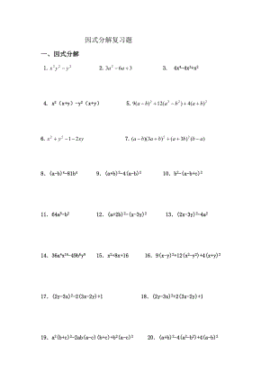 最新因式分解复习题汇编.doc