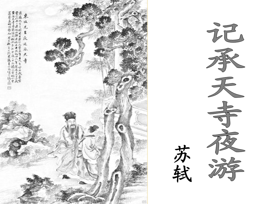 17课记承天寺夜游[精选文档].ppt_第1页