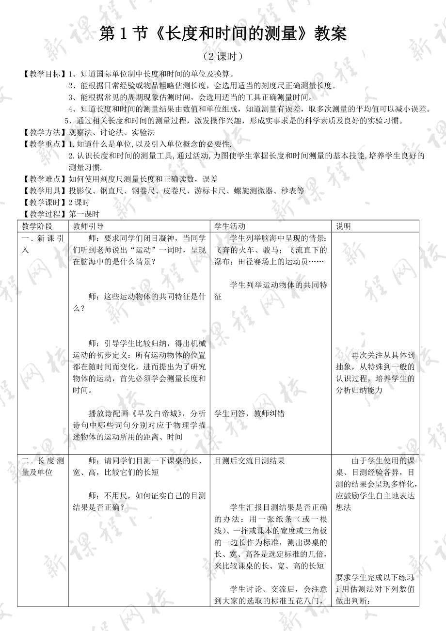 最新第1节长度和时间的测量教案汇编.doc_第1页