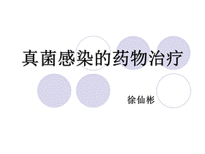 医学课件真菌感染的药物治疗.ppt