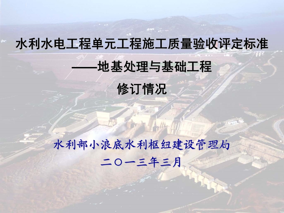 SL633地基处理与基础工程水利水电工程单元工程施工质量验收评定标准(原SDJ249188)名师编辑PPT课件.ppt_第1页