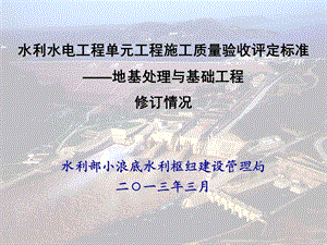 SL633地基处理与基础工程水利水电工程单元工程施工质量验收评定标准(原SDJ249188)名师编辑PPT课件.ppt