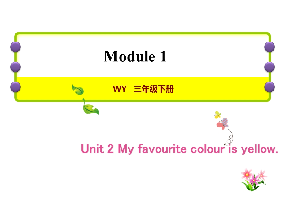 三年级下册英语课后作业课件M1Unit 2 My favourite colour is yellow∣外研社三起 (共10张PPT).ppt_第1页