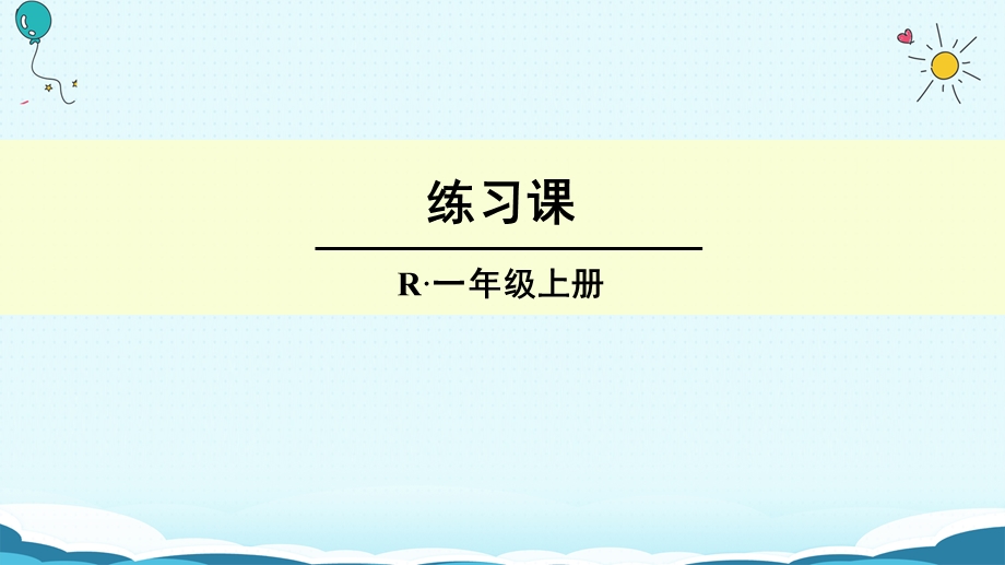 一年级上册数学授课课件练习课 人教新课标(共12张PPT)教学文档.ppt_第1页