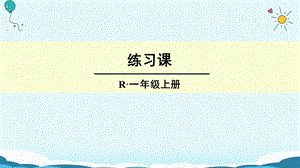 一年级上册数学授课课件练习课 人教新课标(共12张PPT)教学文档.ppt