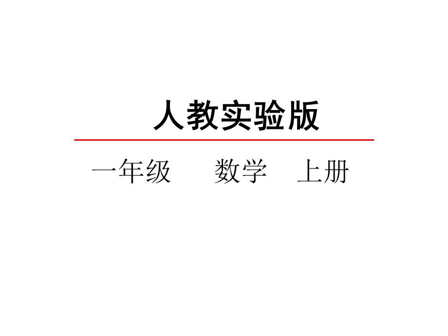 一年级上册数学课件1.1 数一数 人教新课标(共22张PPT)教学文档.ppt_第2页