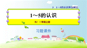 一年级上册数学练习课件3.11～5的认识∣人教新课标 (共9张PPT)教学文档.ppt