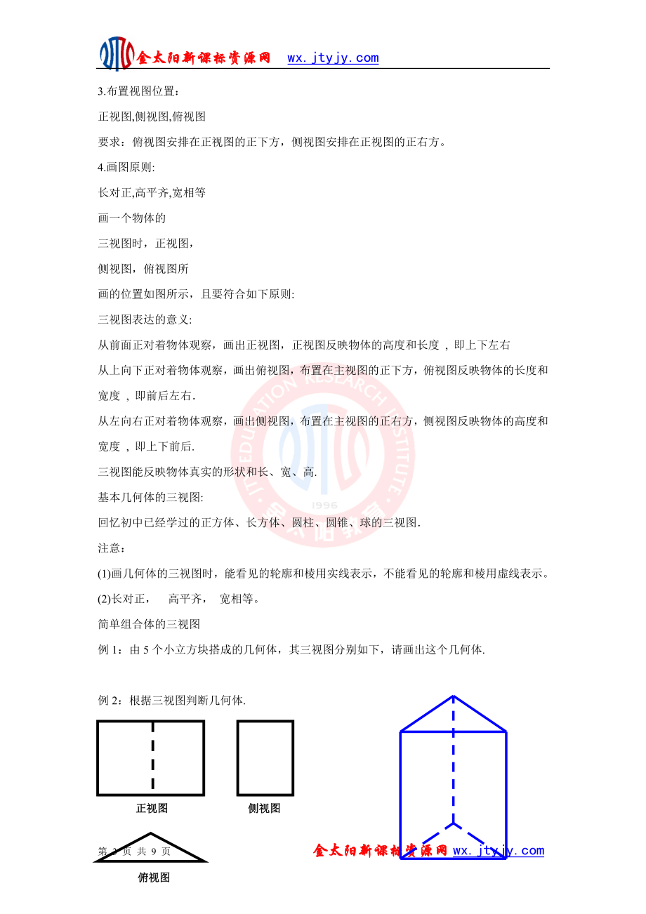 1.2空间几何体的三视图与直观图教学设计人教A版必修2[精选文档].doc_第3页