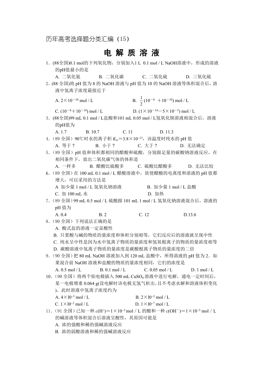 最新电解质溶液15汇编.doc_第1页