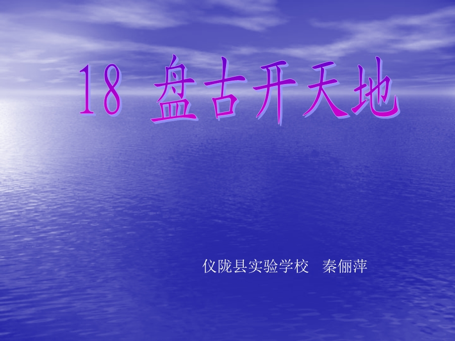 18.盘古开天地[精选文档].ppt_第1页