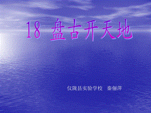 18.盘古开天地[精选文档].ppt