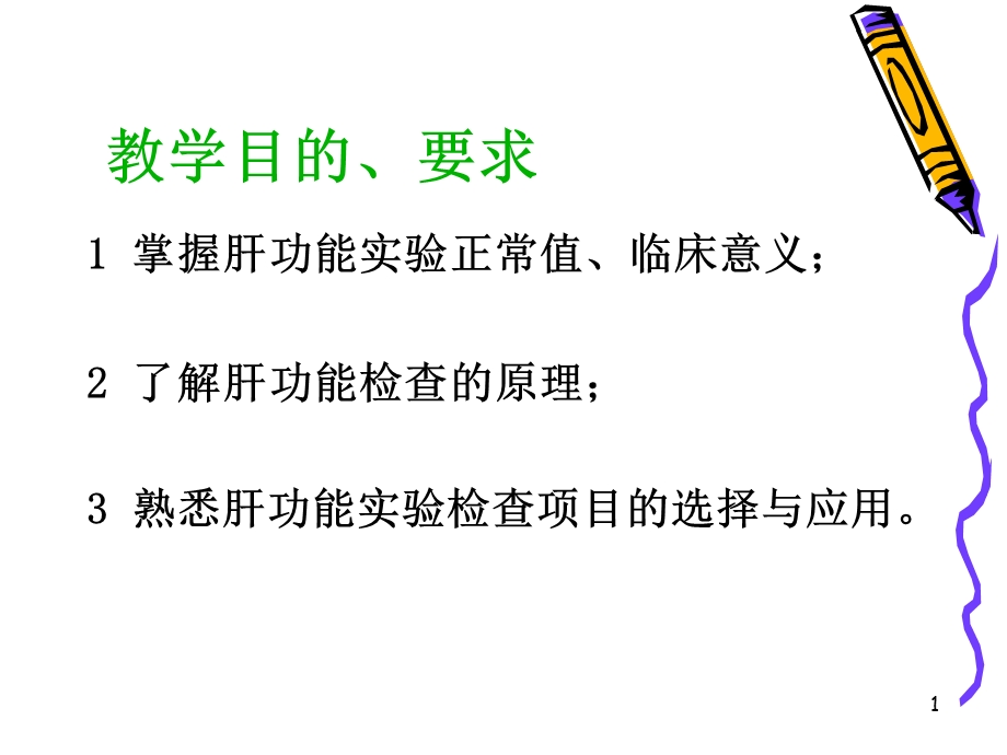 6肝脏病常用实验室检查1文档资料.ppt_第1页