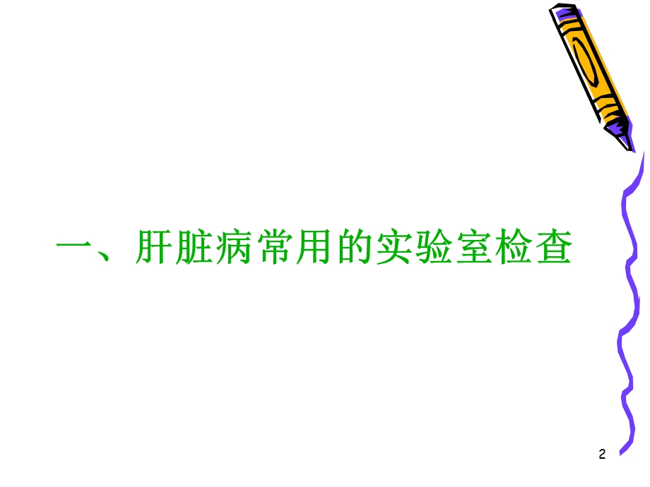 6肝脏病常用实验室检查1文档资料.ppt_第2页