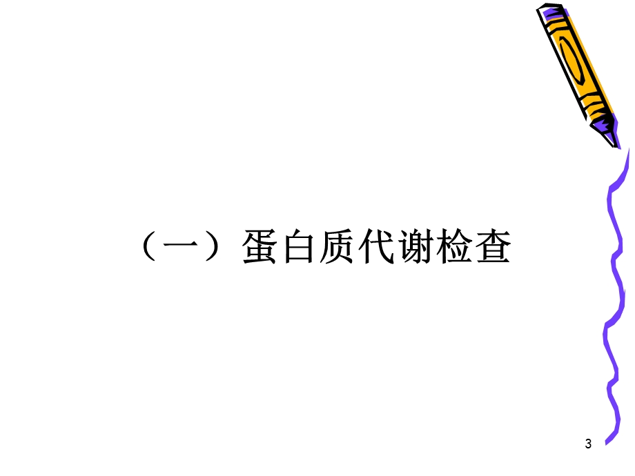 6肝脏病常用实验室检查1文档资料.ppt_第3页