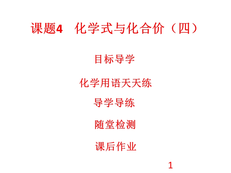 人教版九年级化学上册课件：第4单元 自然界的水 课题4 化学式与化合价4(共26张PPT).ppt_第1页