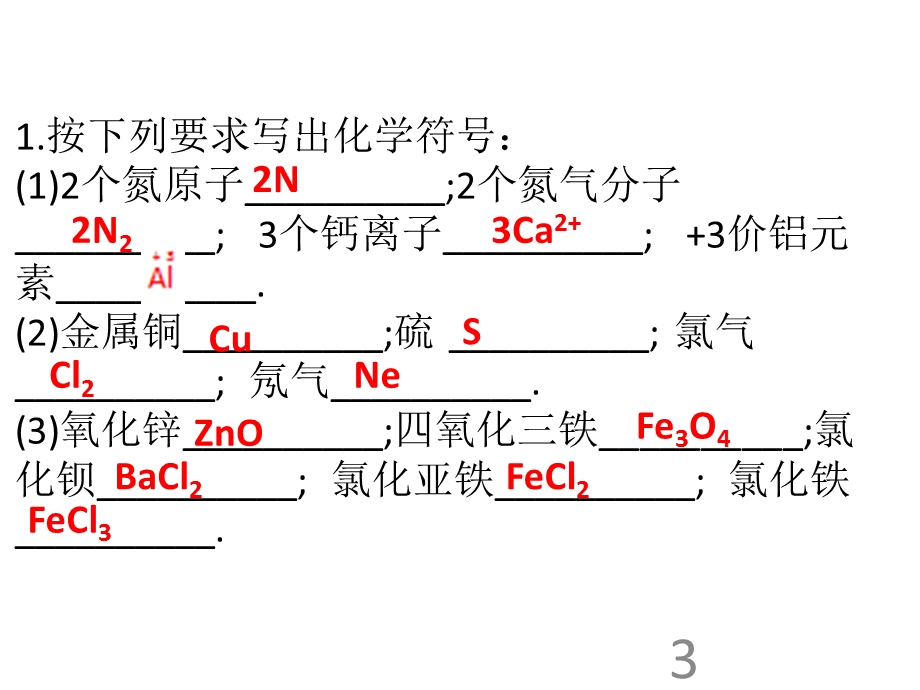 人教版九年级化学上册课件：第4单元 自然界的水 课题4 化学式与化合价4(共26张PPT).ppt_第3页