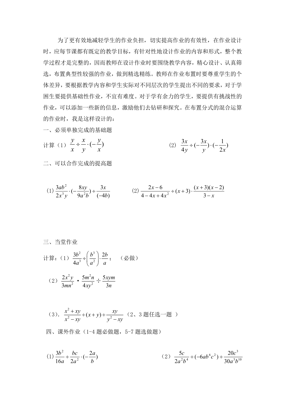 最新分式乘除运算的分层作业设计汇编.doc_第1页