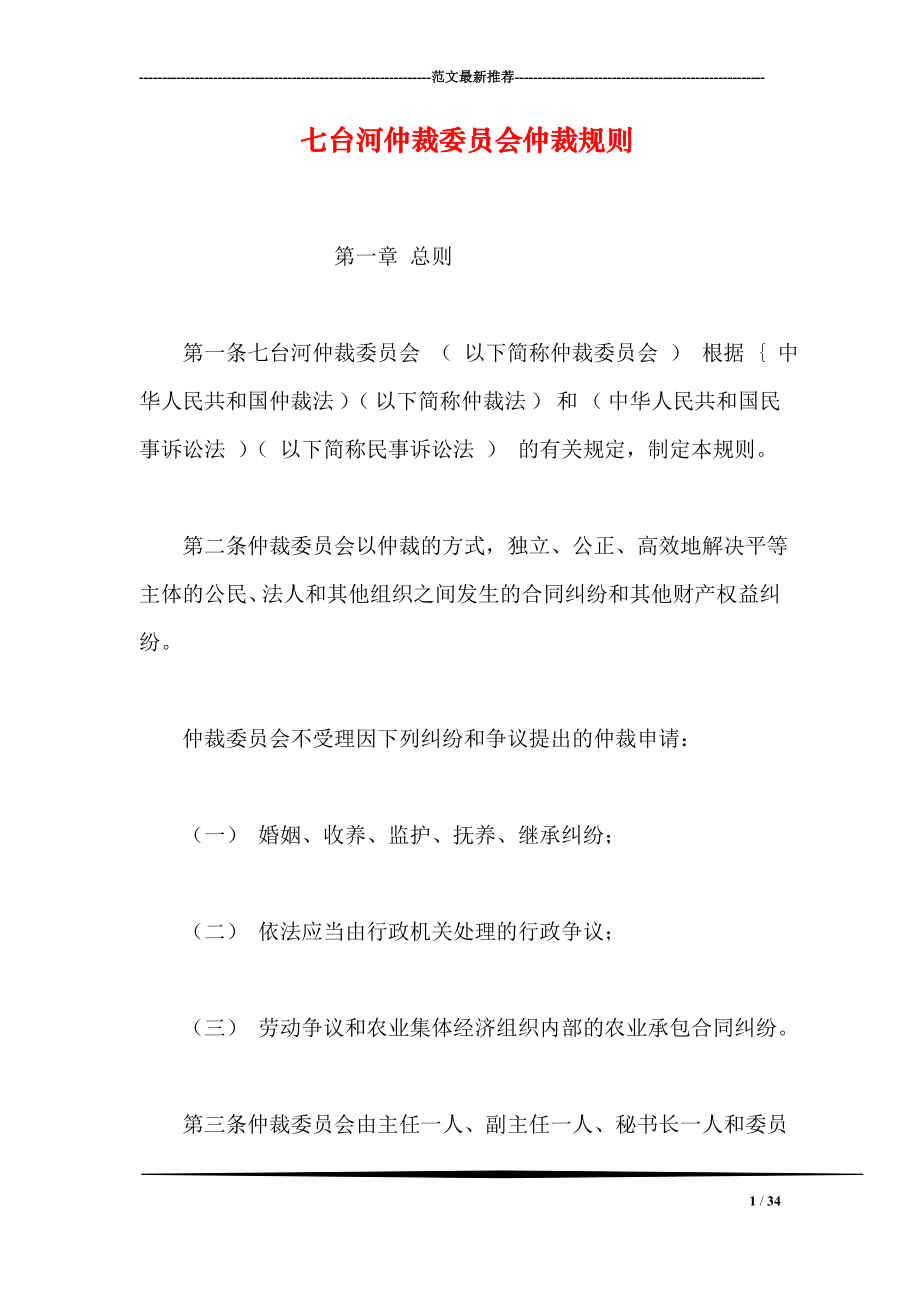 七台河仲裁委员会仲裁规则.doc_第1页