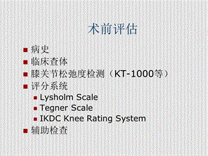 ACL重建手术技术文档资料.ppt