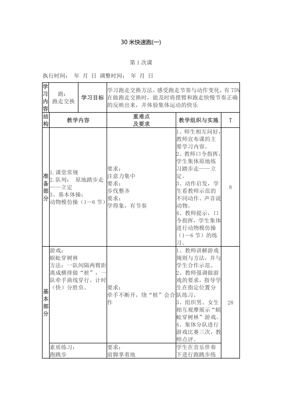 最新小学一年级体育课教案全集汇编.doc_第1页