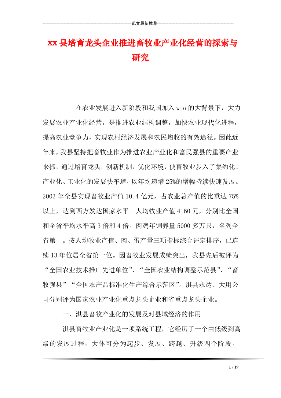 xx县培育龙头企业推进畜牧业产业化经营的探索与研究.doc_第1页