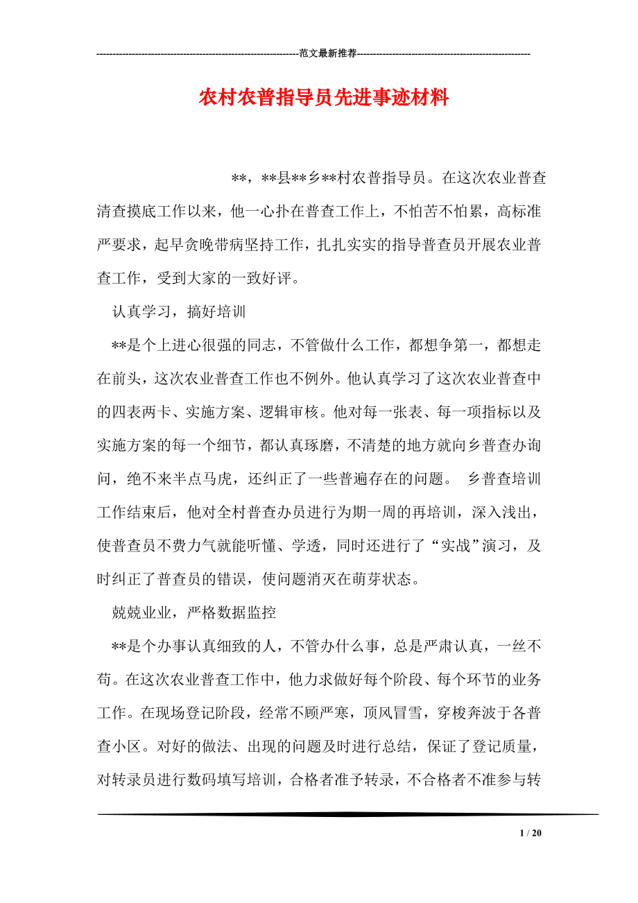 农村农普指导员先进事迹材料.doc_第1页