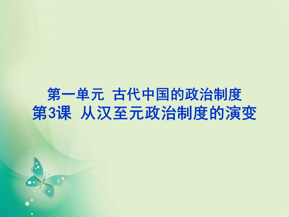 人教版必修1 第3课 从汉至元政治制度的演变 课件(共40张PPT).ppt_第1页