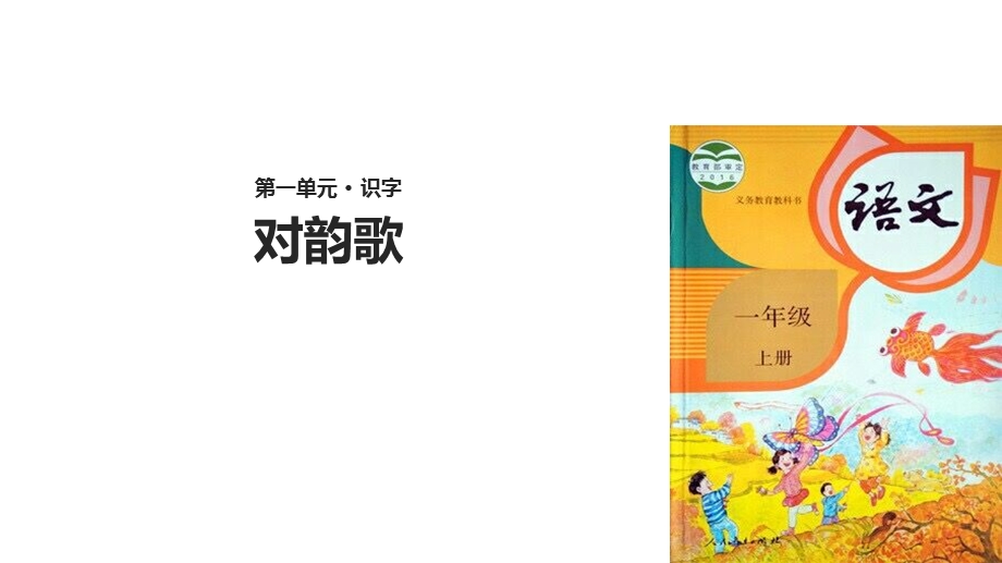 【优选】一年级上册语文课件5 对韵歌∣人教部编版(共14张PPT)教学文档.ppt_第1页