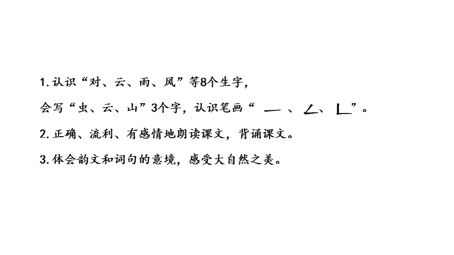 【优选】一年级上册语文课件5 对韵歌∣人教部编版(共14张PPT)教学文档.ppt_第2页