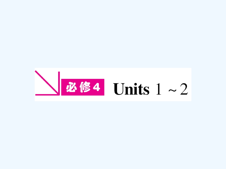 【河南专版】《金版新学案》2011高三英语一轮课件 新人教版必修4-1.ppt_第1页