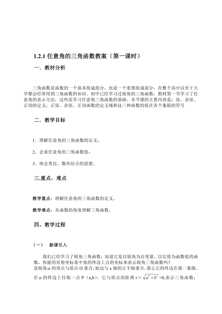 任意角的三角函数教案[精选文档].doc_第1页