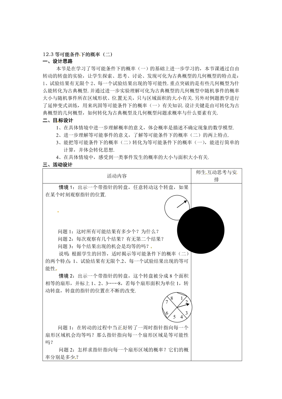 最新12.3等可能条件下的概率二教学设计.doc_第1页