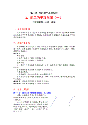 最新简单的平移作图一教学设计汇编.doc