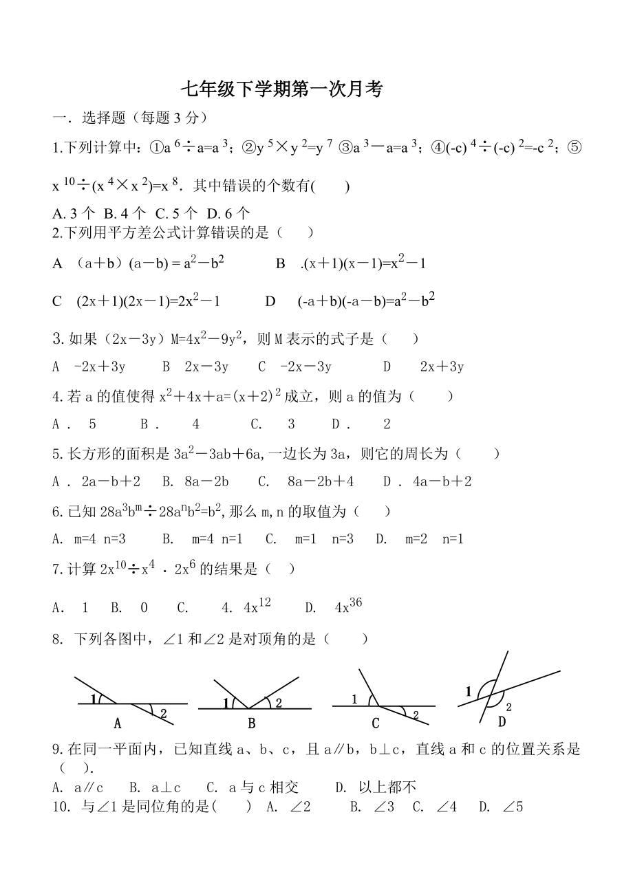 最新七年级下学期第一次月考汇编.doc_第1页