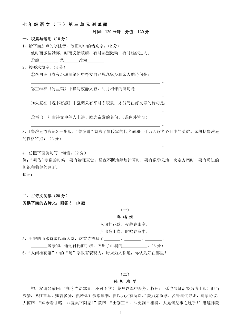 七年级语文下第三单元测试题[精选文档].doc_第1页