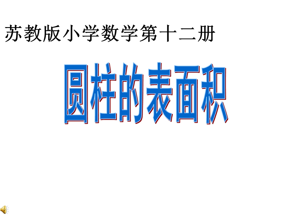 .2圆柱表面积[精选文档]_第1页