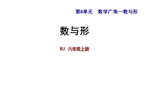 六年级上册数学课件习题课件第8单元数学广角——数与形8.1 数与形 人教新课标(共13张PPT)教学文档.ppt