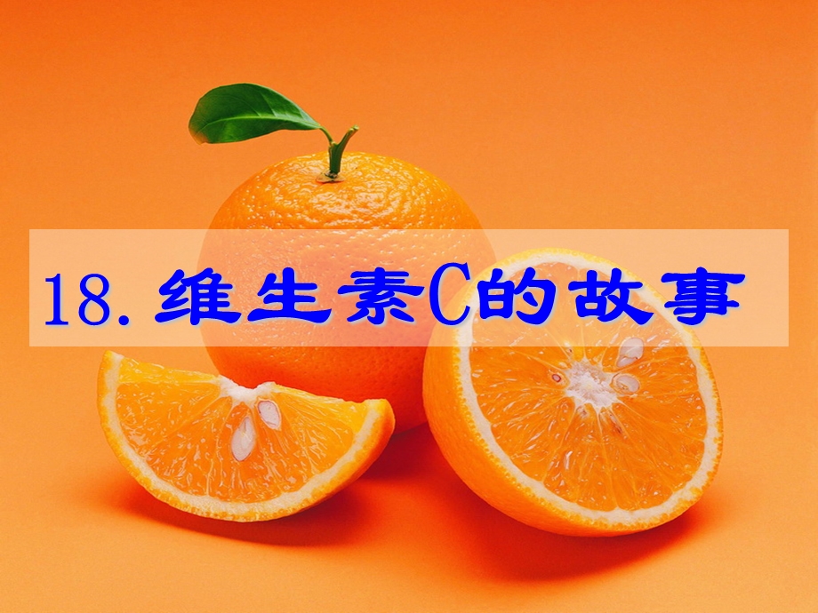 18维生素C的故事[精选文档].ppt_第1页