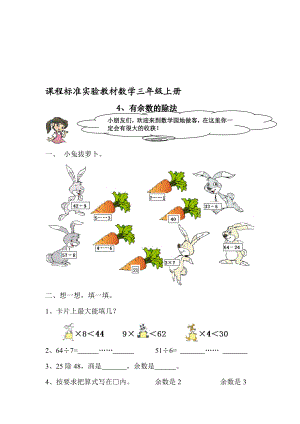 91三年级上册有余数的除法练习题[精选文档].doc